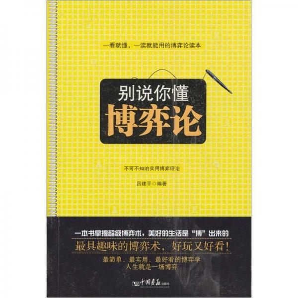別說你懂博弈論