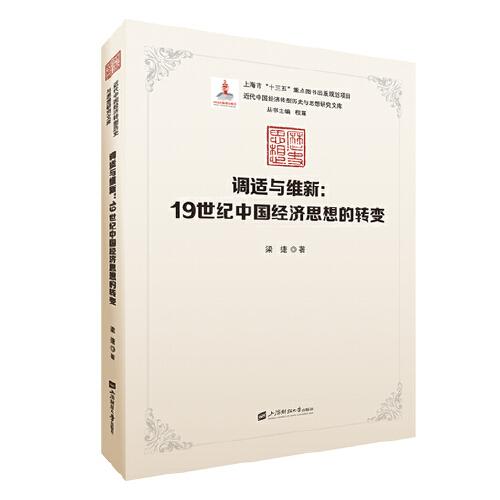 调适与维新：19世纪中国经济思想的转变