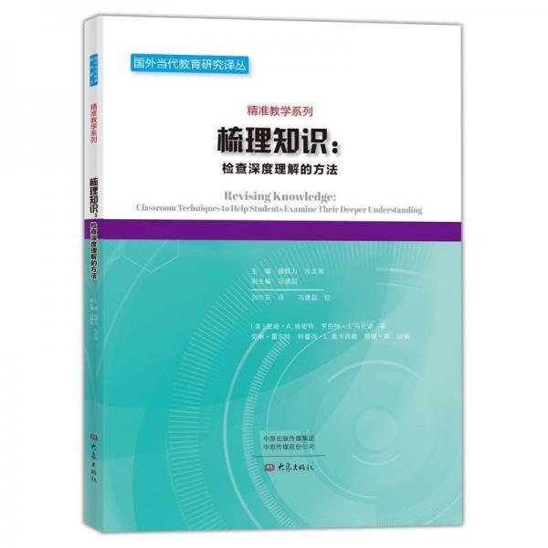 梳理知识:检查深度理解的方法 美里娅·Ａ．施密特，美罗伯特·Ｊ．马扎诺 