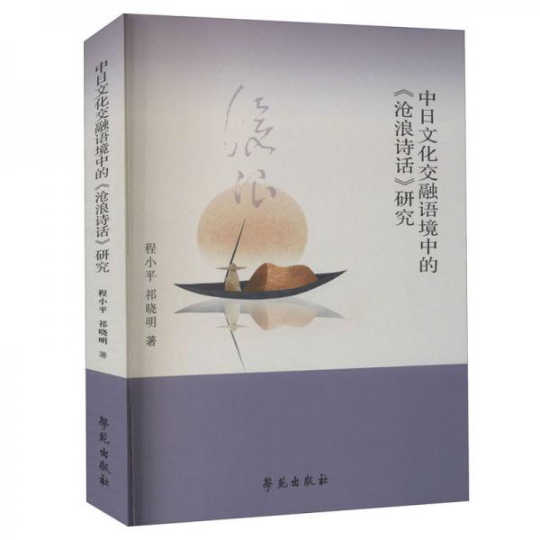 中日文化交融語境中的<滄浪詩話>研究