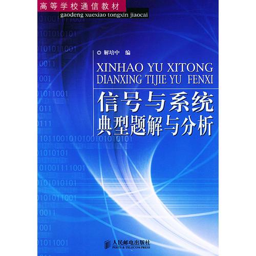 信號與系統(tǒng)典型題解與分析