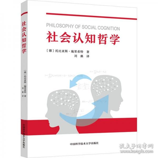 社會(huì)認(rèn)知哲學(xué)