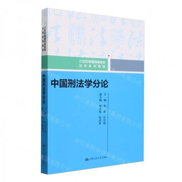 中国刑法学分论(21世纪普通高等教育法学系列教材)