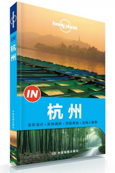 Lonely Planet “IN”系列：杭州