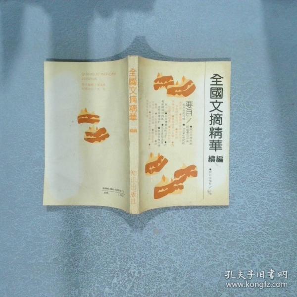 全國文摘精華.續(xù)編