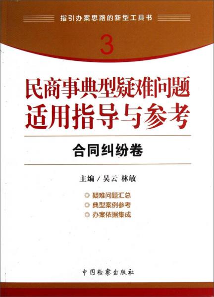 指引办案思路的新型工具书3·民商事典型疑难问题适用指导与参考：合同纠纷卷