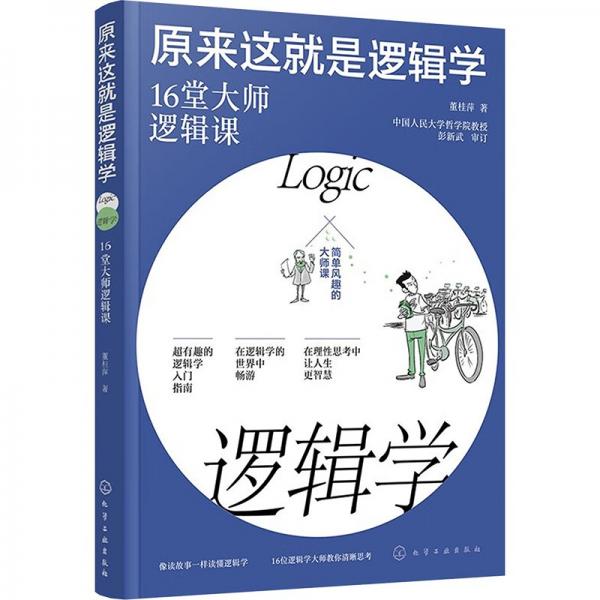 原來這就是邏輯學：16堂大師邏輯課