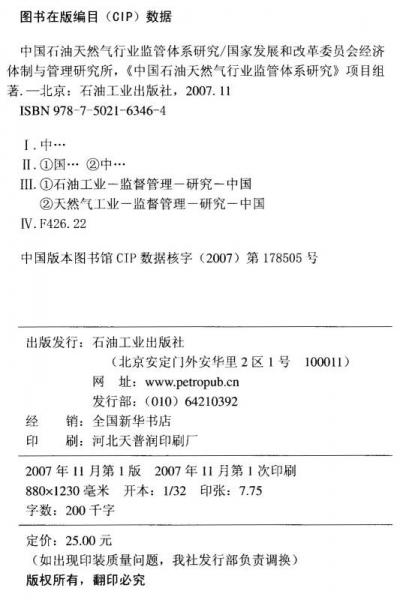 中國(guó)石油天然氣行業(yè)監(jiān)管體系研究：研究報(bào)告及赴國(guó)外考察報(bào)告匯編（1999-2007年）