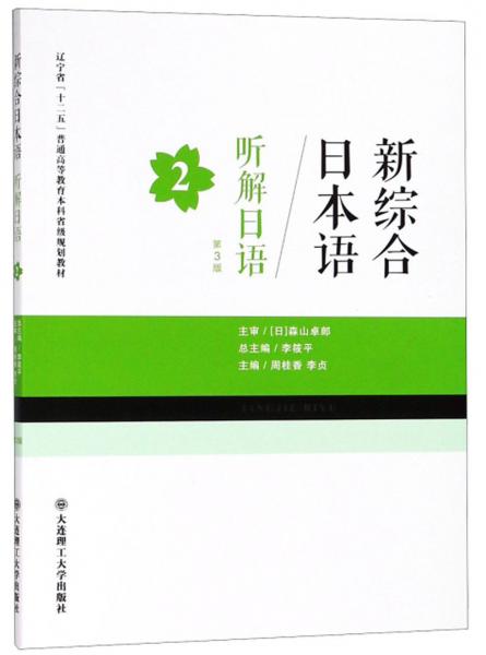 新綜合日本語：聽解日語（2第3版）/遼寧省“十二五”普通高等教育本科省級規(guī)劃教材