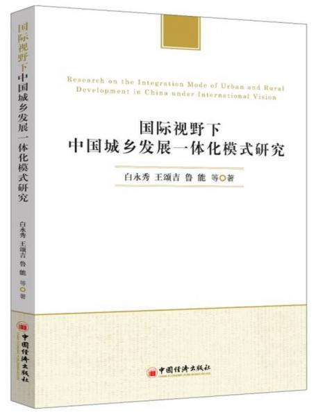國際視野下中國城鄉(xiāng)發(fā)展一體化模式研究