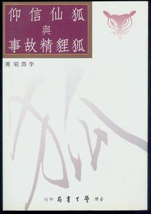 狐仙信仰與狐貍精故事