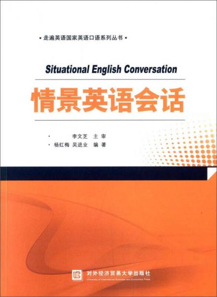 走遍英语国家英语口语系列丛书：情景英语会话
