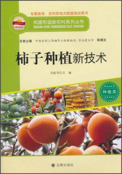 构建和谐新农村系列丛书·种植类：柿子种植新技术