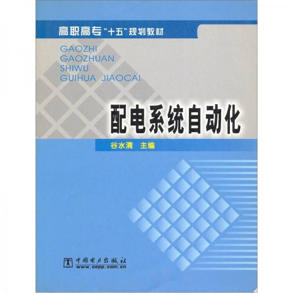 高职高专“十五”规划教材：配电系统自动化