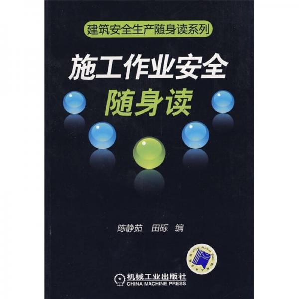 施工作業(yè)安全隨身讀
