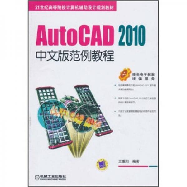 21世纪高等院校计算机辅助设计规划教材：AutoCAD2010中文版范例教程