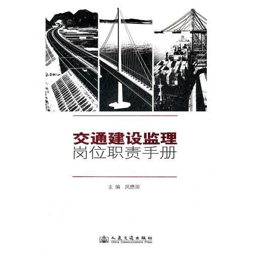 交通建設監(jiān)理崗位職責手冊