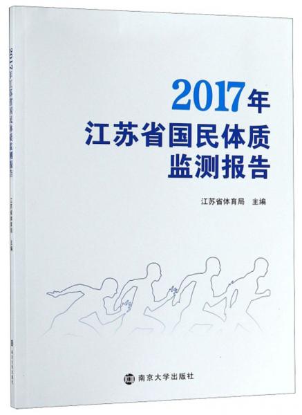 2017年江蘇省國民體質(zhì)監(jiān)測報告