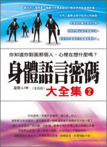身體語言密碼大全集. 2