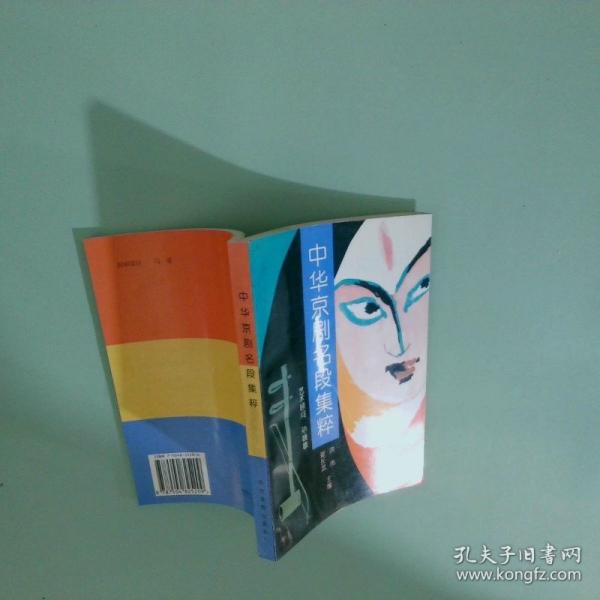 中華京劇名段集粹