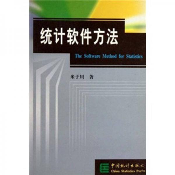 統(tǒng)計軟件方法