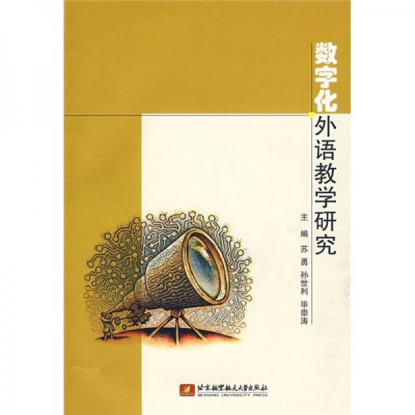 數(shù)字化外語(yǔ)教學(xué)研究
