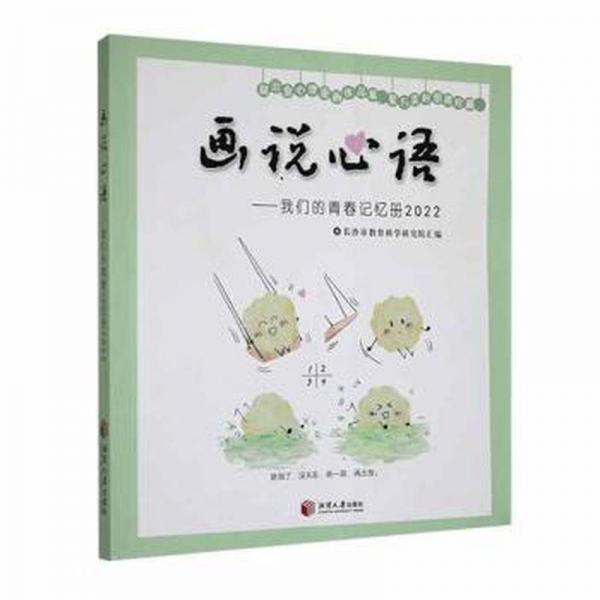 全新正版圖書 畫說心語:我們的青春記憶冊22長沙市教育科學(xué)研究院匯湘潭大學(xué)出版社9787568709873