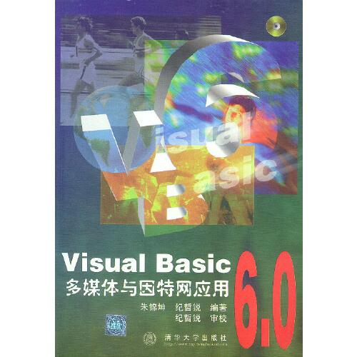 Visual Basic 6.0多媒體與因特網(wǎng)應(yīng)用