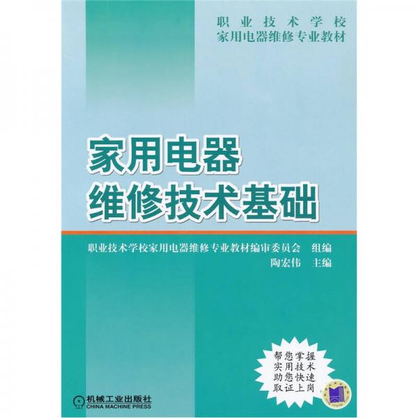 职业技术学校家用电器维修专业教材：家用电器维修技术基础