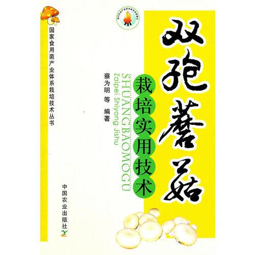 雙孢蘑菇栽培實(shí)用技術(shù)