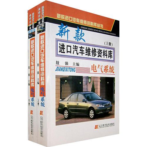 新款進口汽車維修資料庫：電氣系統(tǒng)（上下）