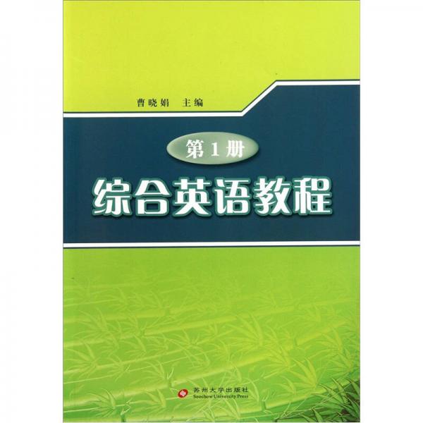 綜合英語(yǔ)教程（第1冊(cè)）