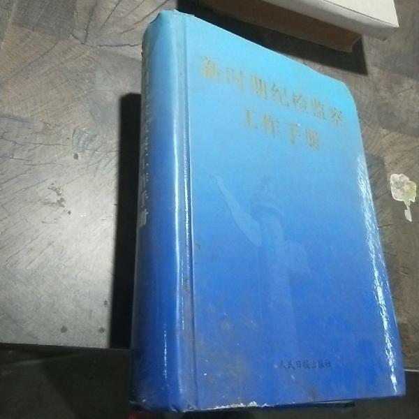 新時期紀檢監(jiān)察工作手冊