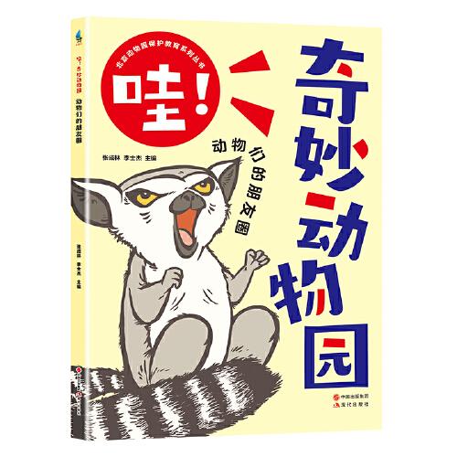 哇！奇妙動物園--動物們的朋友圈