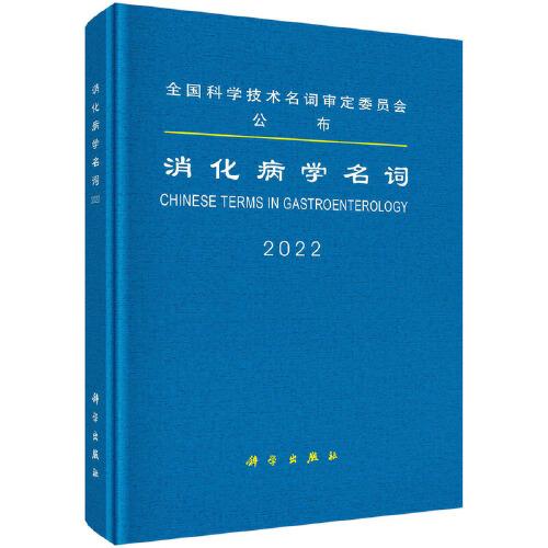 消化病學(xué)名詞