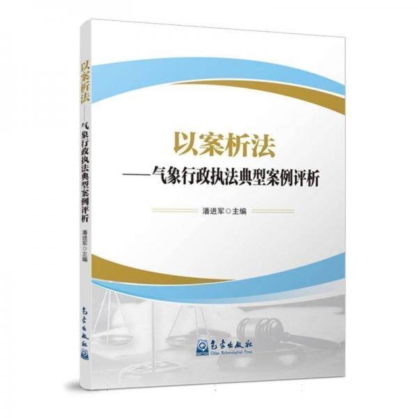 以案析法--氣象行政執(zhí)法典型案例評析