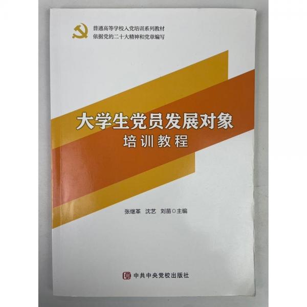 大學(xué)生黨員發(fā)展對(duì)象培訓(xùn)教程