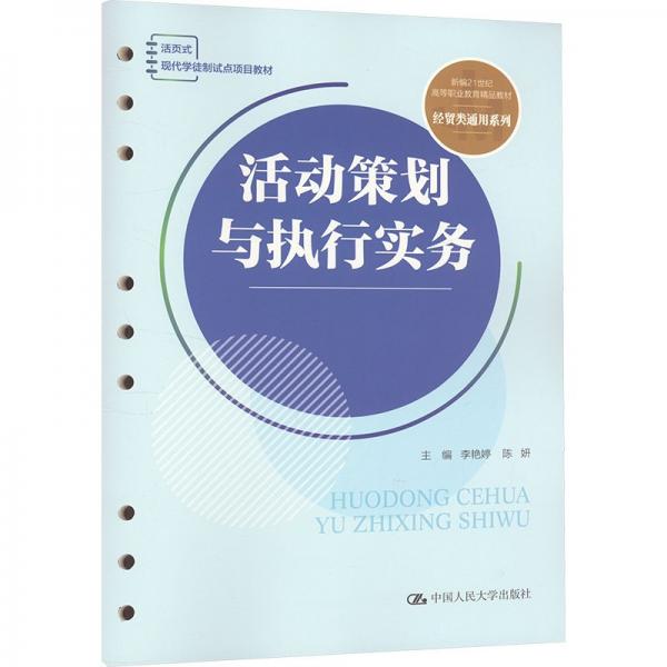 活动策划与执行实务 李艳婷,陈妍 编