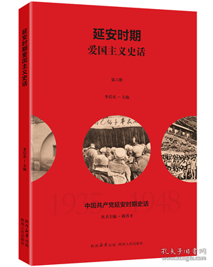 中國(guó)共產(chǎn)黨延安時(shí)期史話：延安時(shí)期愛(ài)國(guó)主義史話