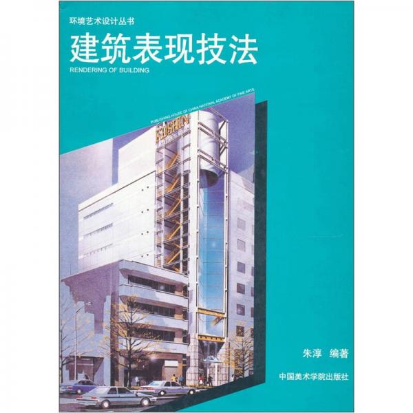 建筑表现技法