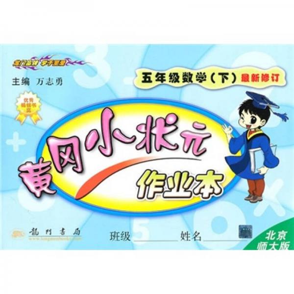 黃岡小狀元作業(yè)本：5年級數(shù)學(xué)
