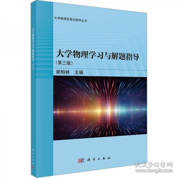 大学物理学习与解题指导