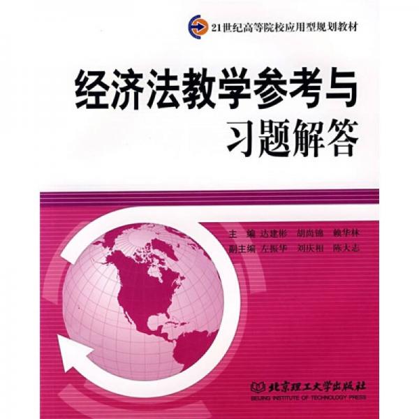 經(jīng)濟法教學參考與習題解答/21世紀高等院校應用型規(guī)劃教材