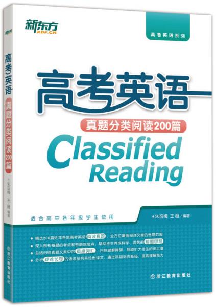 新东方 高考英语真题分类阅读200篇