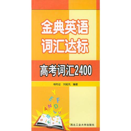 金典英语词汇达标:高考词汇2400