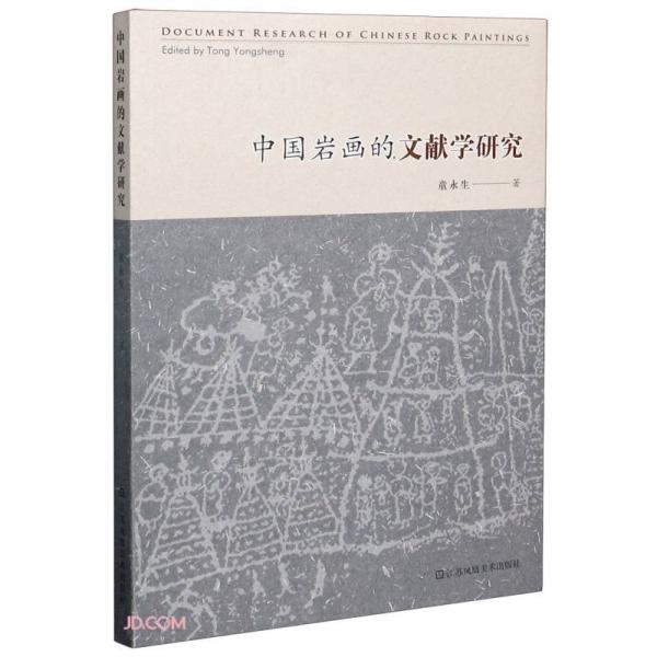 中國巖畫的文獻學(xué)研究
