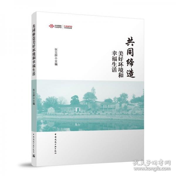 共同締造美好環(huán)境和幸福生活