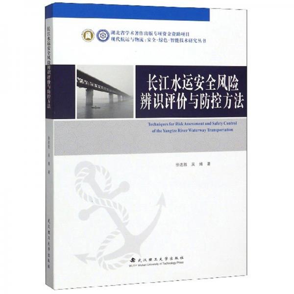 長(zhǎng)江水運(yùn)安全風(fēng)險(xiǎn)辨識(shí)評(píng)價(jià)與防控方法/現(xiàn)代航運(yùn)與物流安全綠色智能技術(shù)研究叢書
