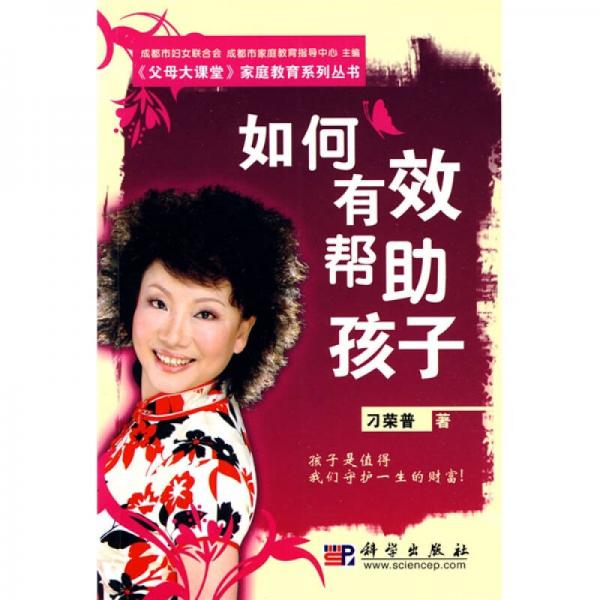 如何有效幫助孩子