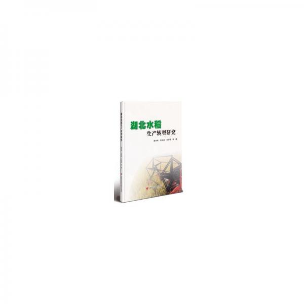 湖北水稻生產(chǎn)轉(zhuǎn)型研究